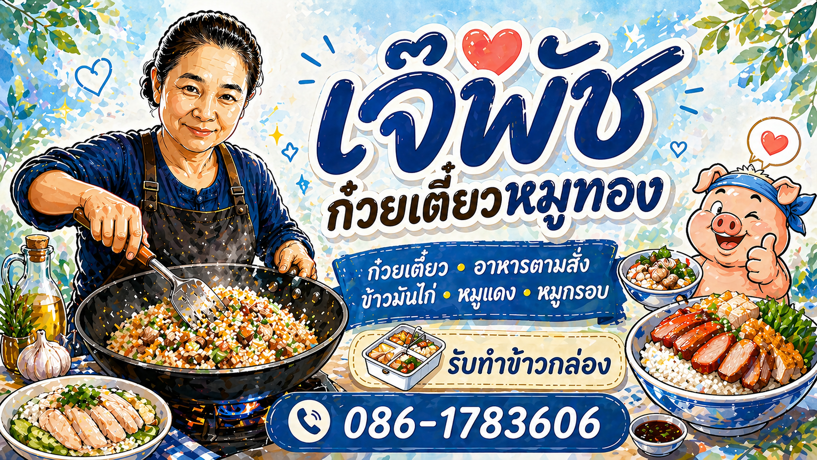 เจ๊พัช ก๋วยเตี๋ยวหมูทอง - รับทำข้าวกล่อง
