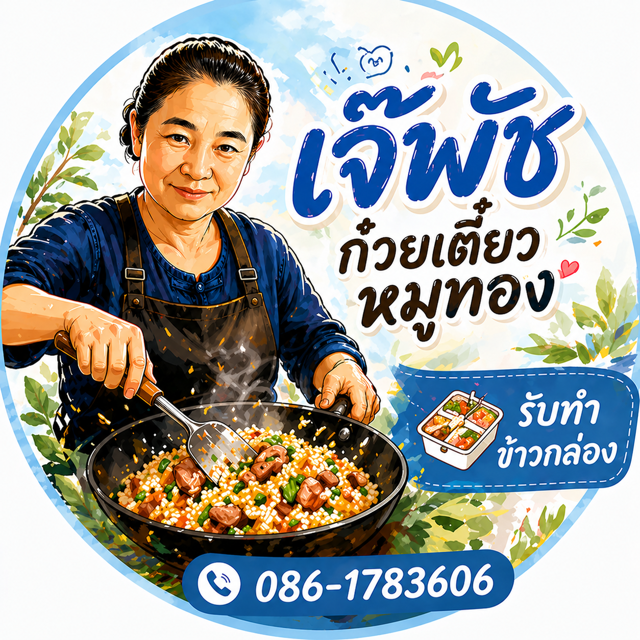 เจ๊พัช ก๋วยเตี๋ยวหมูทอง
